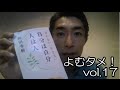 よむタメ！＠小林高鹿vol.17「自分は自分、人は人」和田秀樹