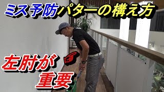 ゴルフ初心者向け【パターの構えとミスの予防】肘の向きについてのお話です。打った後に体がカップに向いてるアマチュアゴルファーの質問にお答えします☆