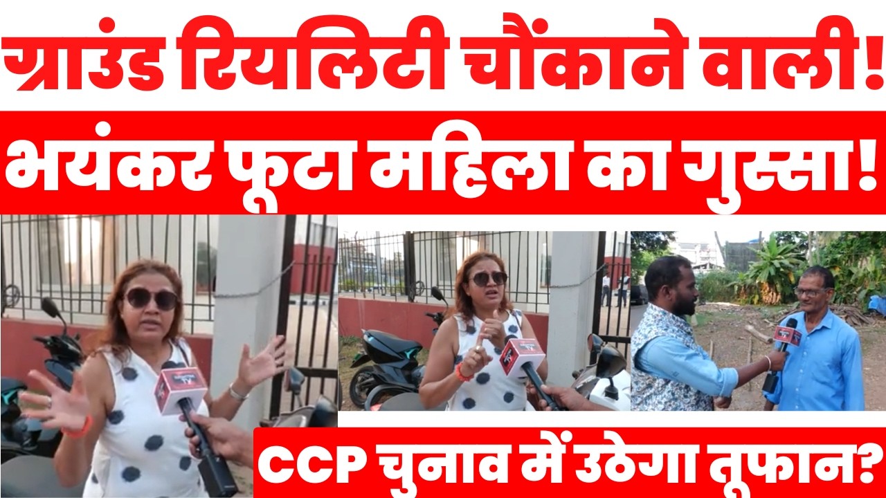 CCP Election 2026 Ground Report: Panaji में गंदगी, Porvorim का विकास और व्यापार पर खतरा? Goa News