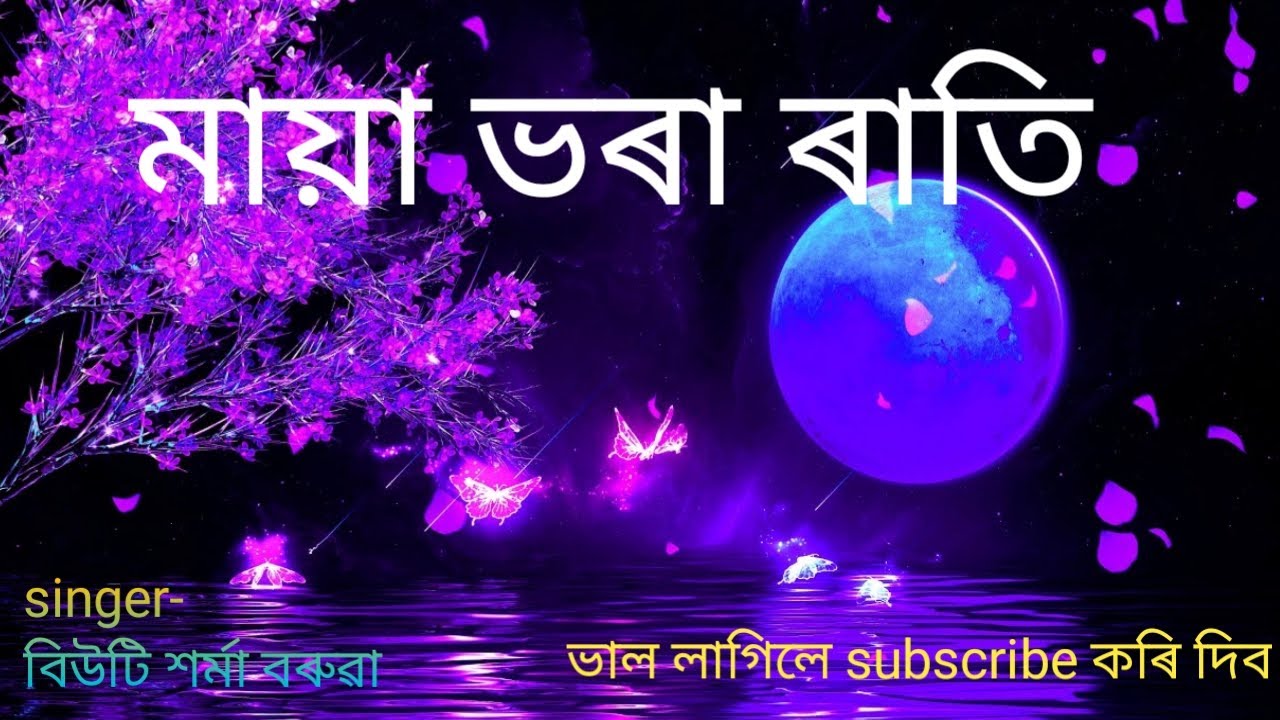 Maya Bhora Rati ||মায়া ভৰা ৰাতি || - YouTube