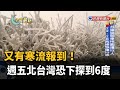 又有寒流報到！週五北台灣恐下探到6度－民視新聞