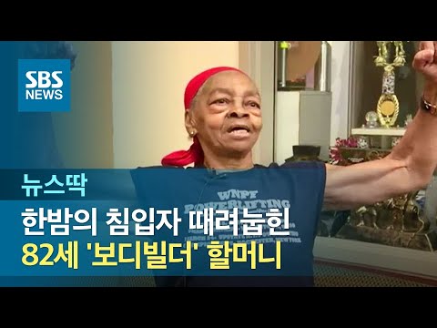 한밤의 침입자 때려눕힌 <strong>82세</strong> &amp;#39;보디빌더&amp;#39; 할머니 / SBS / 뉴스딱
