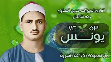 الشيخ محمد صديق المنشاوي | سورة يونس 53-72 | استوديو