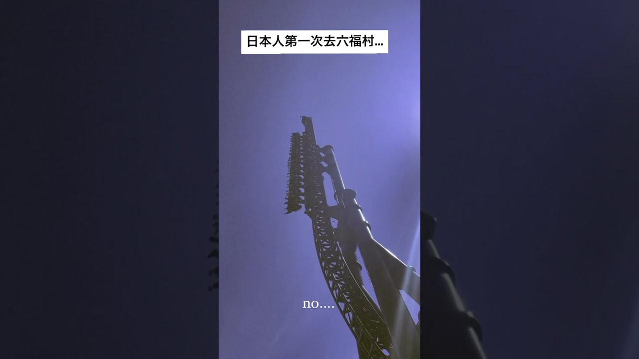 日本人第一次去六福村玩…🥳》🥶》😭 縮圖