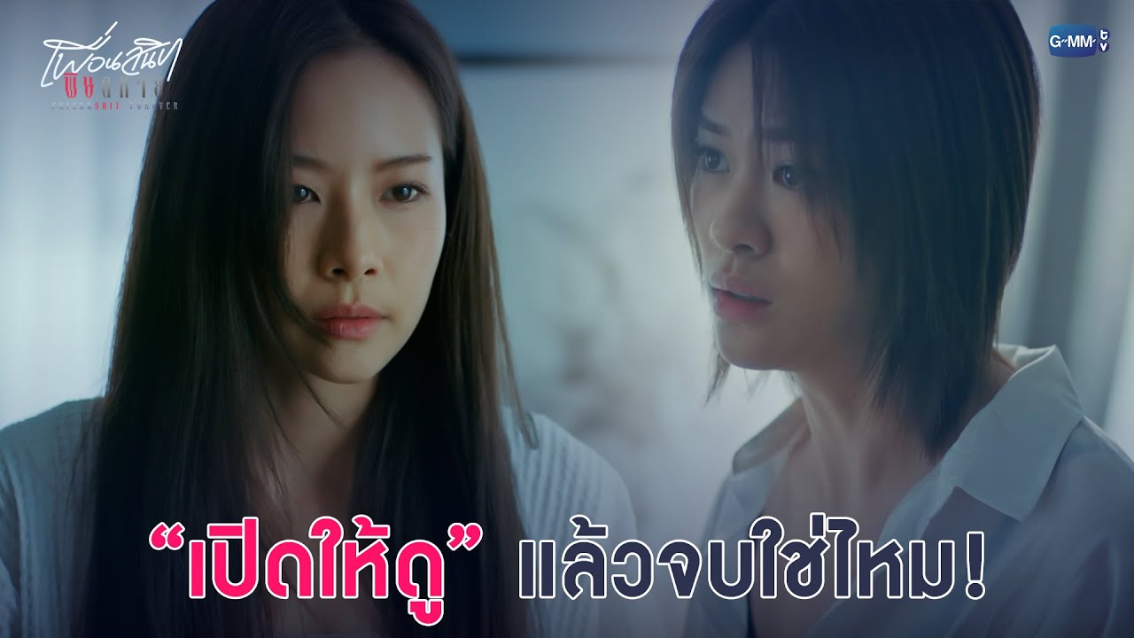 “เปิดให้ดู” แล้วจบใช่ไหม! | Friendshit Forever เพื่อนสนิท พิษสหาย EP.3