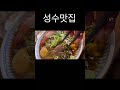 직장인풍대리의 성수동 맛집