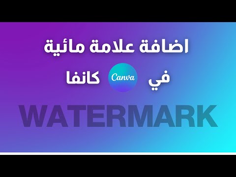 طريقة اضافة علامة مائية في كانفا