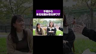 手相を見て本名を言った時のリアクション