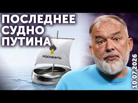 Последнее судно Путина. Зеленский взрывает Укроборонпром. Эрдогану по барабану. Ветряной Мельниченко