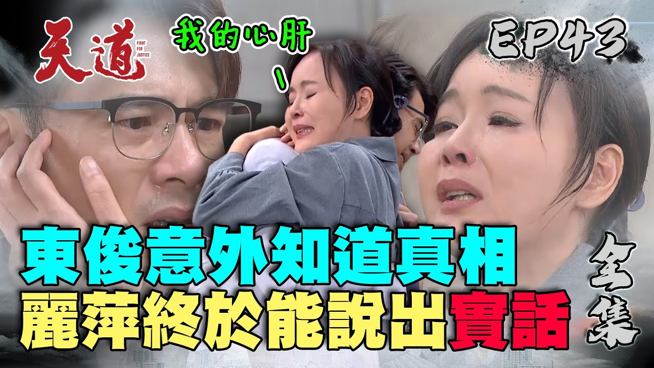 天道 EP43 完整版｜麗萍東俊擁抱大和解！｜FIGHT FOR JUSTICE｜【365 PLUS燃魔女膠囊】