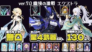 【原神】ver.7.0 幽境の激戦 エクストラ 限定星5キャラ無凸 星4武器のみ(旅人以外) 聖遺物スコア130 氷旅人星電導 クロリンデ過負荷 兹白月結晶