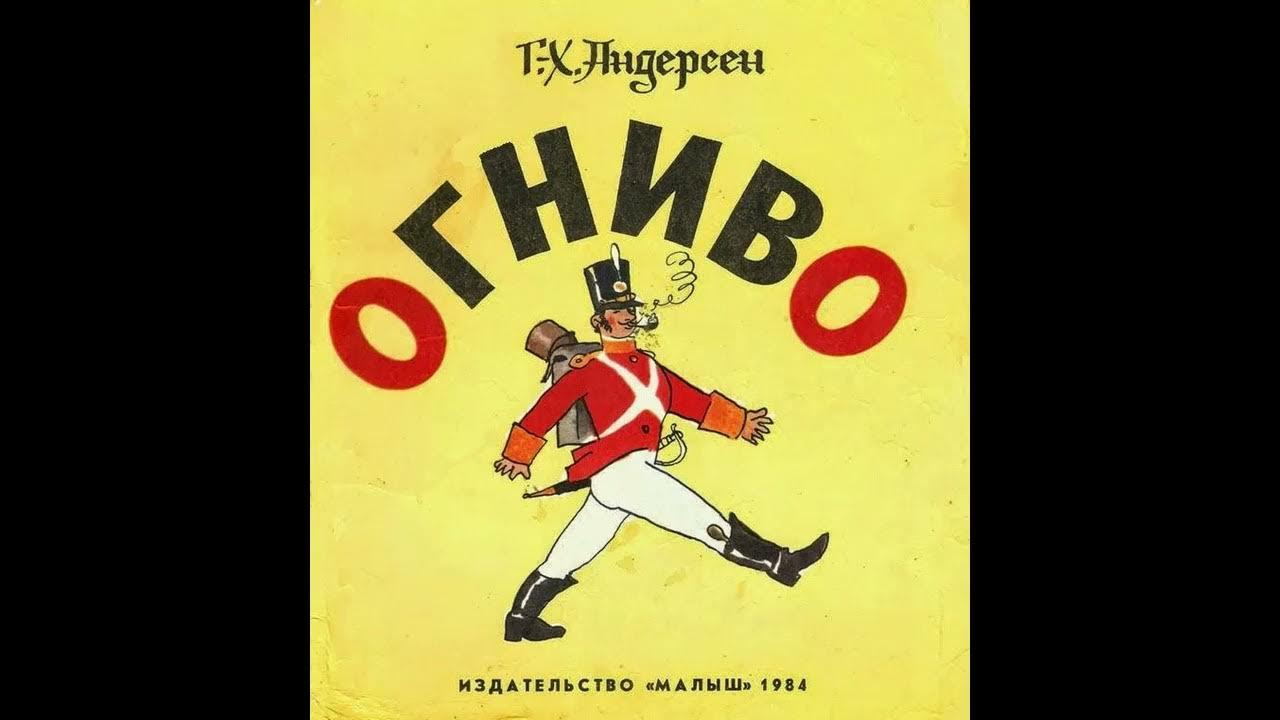 Аудиокнига Огниво Ганс Христиан Андерсен - YouTube