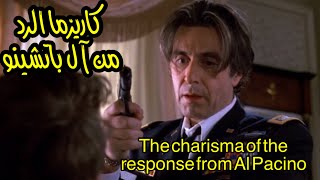 كاريزما الرد من آل باتشينو || The charisma of the reply from Al Pacino