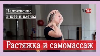 ►НАПРЯЖЕНИЕ В ШЕЕ И ПЛЕЧАХ: растяжка и самомассаж при остеохондрозе. Самомассаж шеи. ►НАПРЯЖЕНИЕ В ШЕЕ И ПЛЕЧАХ: растяжка и самомассаж при остеохондрозе. Самомассаж шеи.