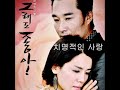 치명적인 사랑 더 원 그래도 좋아 OST