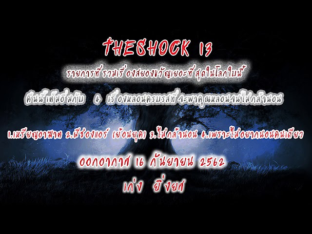The Shock เดอะช็อค เรื่องเล่าออกอากาศวันจันทร์ที่ 16 กันยายน 2562 โดย เก่ง  ยิ่งยศ