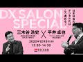 DX SALON SPECIAL：＜日本社会のデジタル化はこう進める！＞