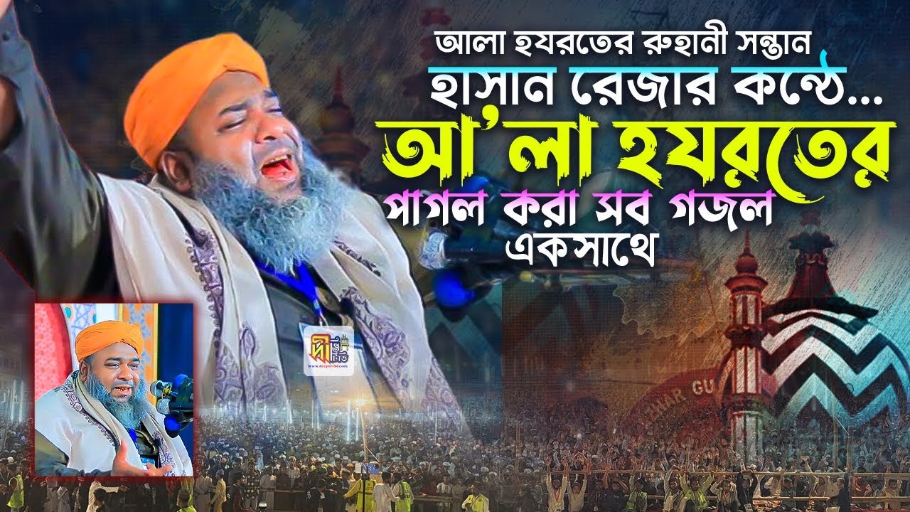 হাসান রেজার কন্ঠে আলা হযরতের পাগল করা সব গজল একসাথে | হাসান রেজা গজল | hasan reza gojol