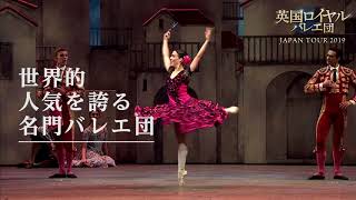 【6/21(金)～30(日)】英国ロイヤルバレエ団 JAPAN TOUR 2019