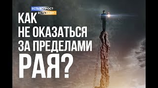 Вы не войдете в Рай, пока не обретете это качество Вы не войдете в Рай, пока не обретете это качество