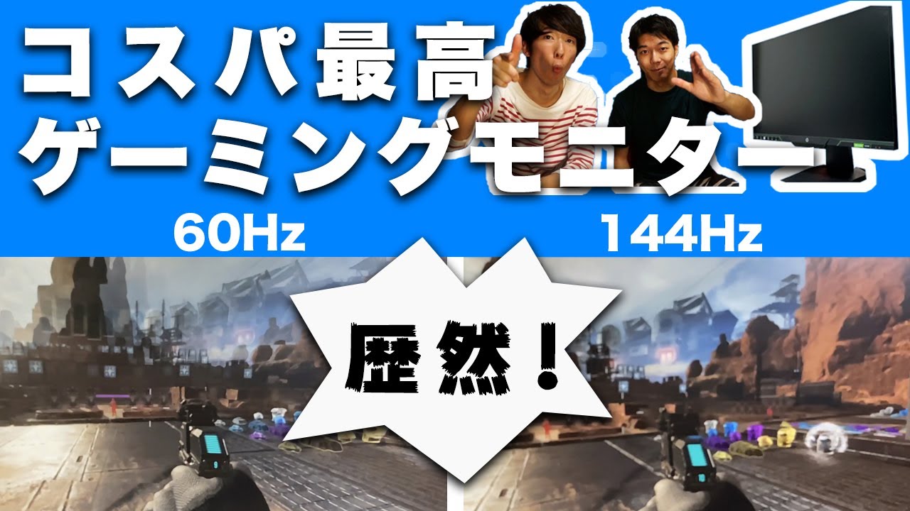 ぬるぬる】HP 25x ゲーミングディスプレイをレビュー！60Hzと144Hzを 