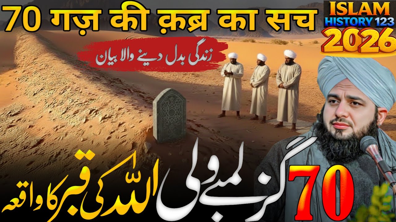 70 Gaz Lambay Wali Allah Ki Qabar Ka Hairat Angez Waqia | Bayan Peer Ajmal Raza Qadri 2026