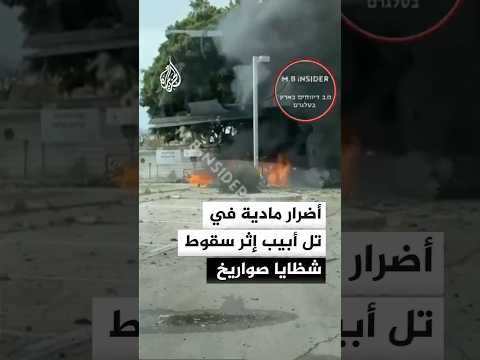 أضرار مادية في تل أبيب إثر سقوط شظايا صواريخ