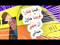 ركبنا قطارا سريعا وكادت تحصل المفاجأة ركبنا قطارا سريعا وكادت تحصل المفاجأة