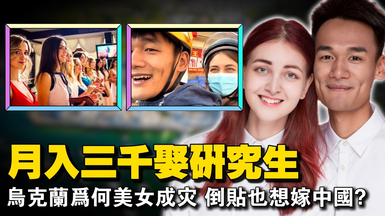 男女比例1:9！乌克兰美女宁愿倒贴也想嫁中国？看广东外卖小哥的跨国婚姻真相。