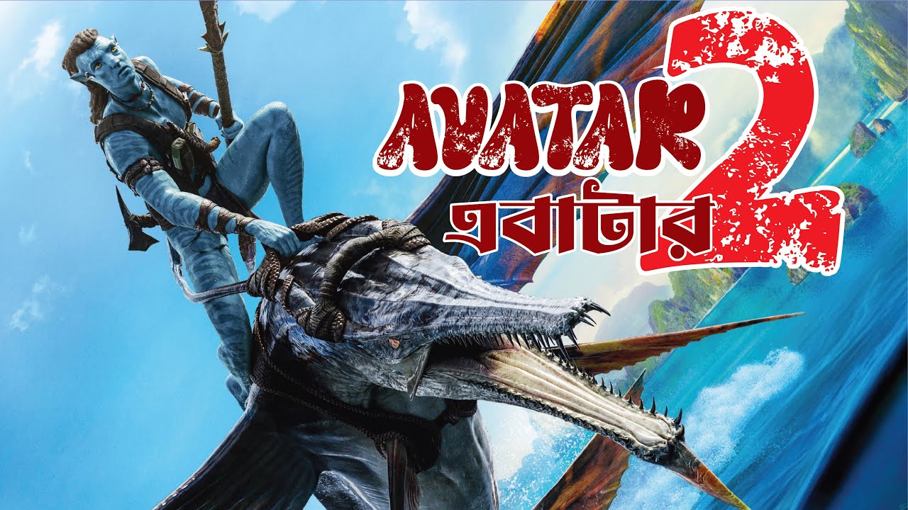 Avater 2 Full Movie Explain | এভাটার 2 মুভি সম্পুর্ণ তুলে ধরা হলো - YouTube
