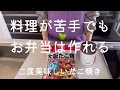 料理が苦手でもお弁当は作れる【二度美味しいたこ焼き】