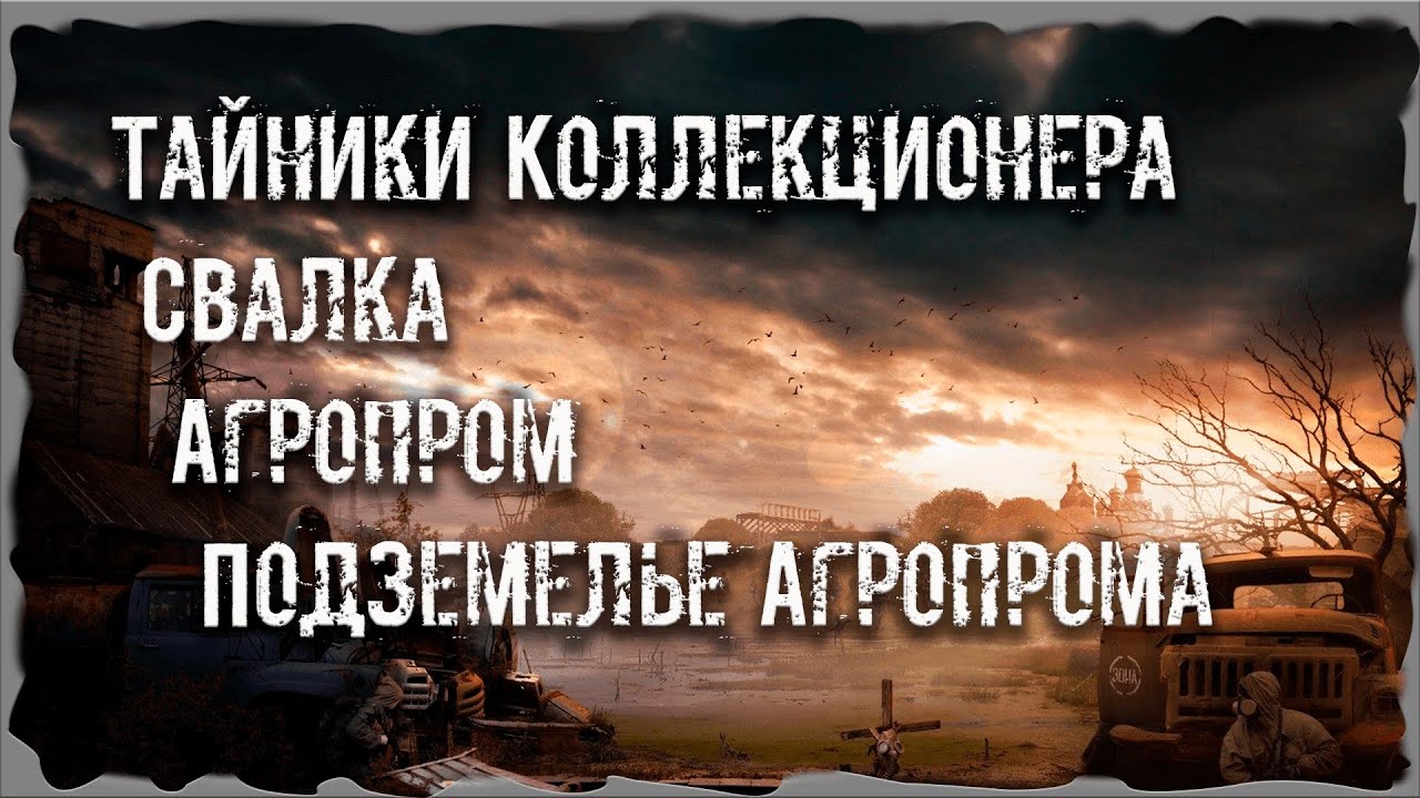 Коллекционер свалка 2. Тайники коллекционера в подземелье агропрома в ОП-2.1.