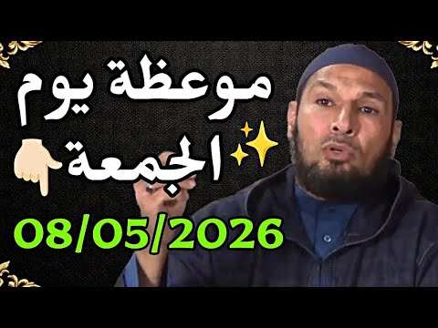 موعظة الجمعة اليوم 08/05/2026 | الشيخ طاهر ضروي #موعظة #الشيخ_طاهر_ضروي