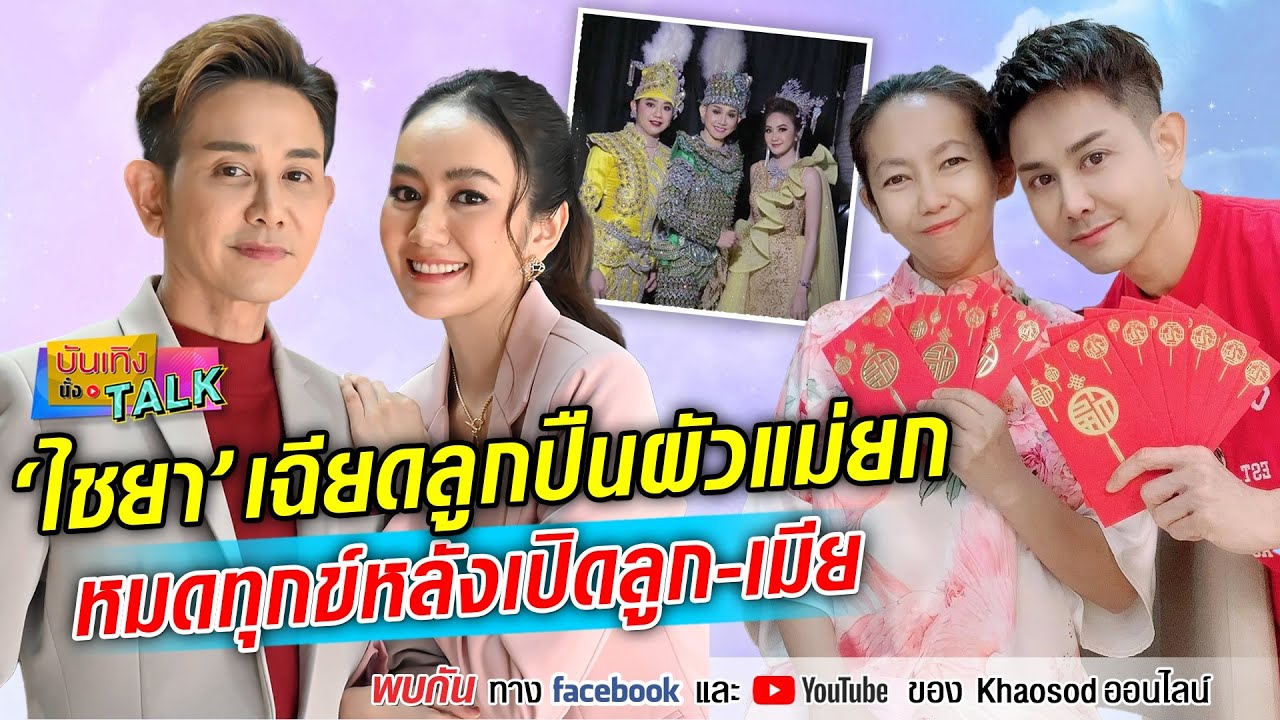 โถชีวิตพระเอกลิเก! ไชยา มิตรชัย เล่านาทีเฉียดลูกปืนผัวแม่ยก : Khaosod TV