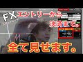 FX リアルトレード公開　どこでエントリーしていいのか悩んでるあなたへ。【利益559,000円の手法】
