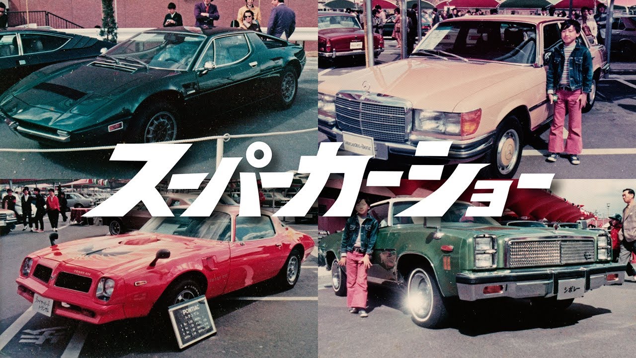名古屋 スーパーカーショー 星ヶ丘 オリエンタル中村 70年代 Super Car