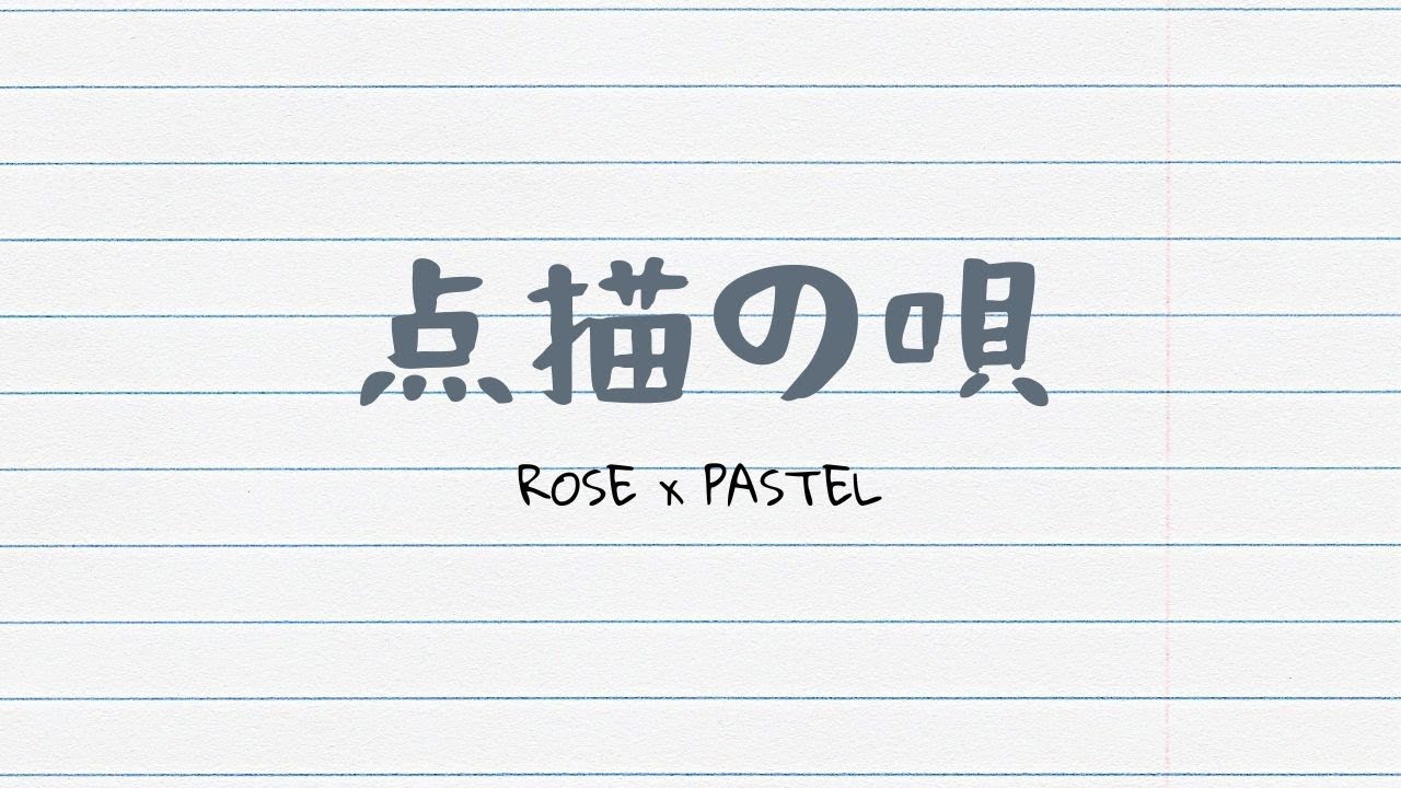 【夢ノ結唱ROSE・夢ノ結唱PASTEL】点描の唄 (Tenbyou no Uta)【SVカバー】