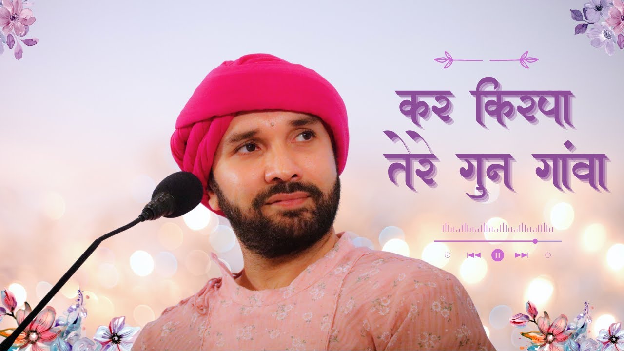 🙏🏻 Kar Kirpa Tere Gun Gaanva 💠प्रभु से मिलने की चाह पूरी होगी तो गुरु भी पूरा मिलेगा💠Hita Ambrish ji