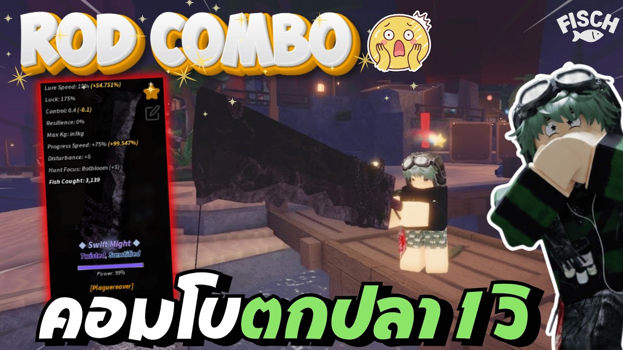 คอมโบเบ็ดตกปลาแบบโปร 1 วิดึงปลาขึ้นเลย!? | FISCH - ROBLOX