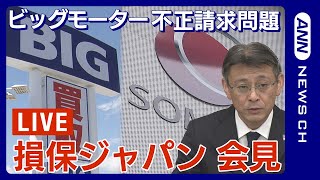 【ライブ】損保ジャパン記者会見　ビッグモーターによる保険金の不正請求問題を巡り経緯を説明　白川儀一社長辞任の方針【LIVE】(2023/9/8）