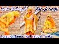 Aurat Ki Namaz Ka Mukamal Pratical Sunnat Tarika | Orat Ki Namaz Ka Tarika | Method Of Woman Prayer