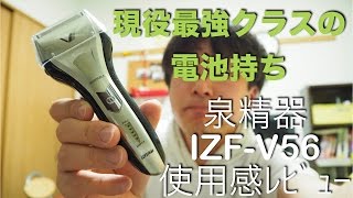 最強ぢゃね？この電池持ち  泉精器シェーバー IZF-V56