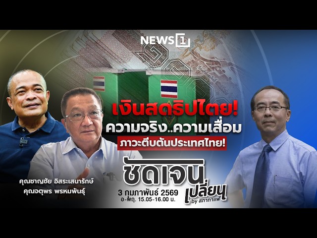 ชัดเจนเปลี่ยนbyสภากาแฟ 03-02-69