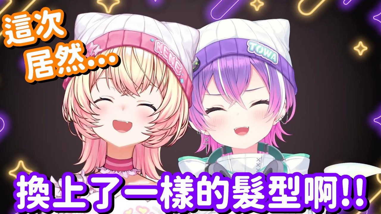 音音永遠四週年 換上了一樣的髮型... 這看起來也太有姐妹感了吧!!【Hololive中文精華】【桃鈴音音+常闇永遠】