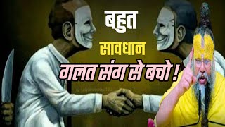 बहुत साबधान, गलत संग से बचो। Life changing educational video. Jay guru premanand.