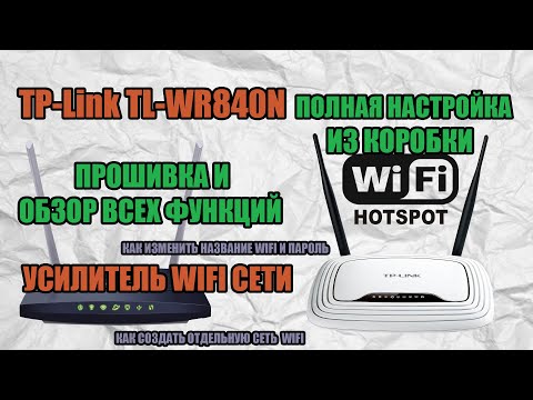 TP-Link WR840N РОУТЕР НАСТРОЙКА ИЗ КОРОБКИ, ПРОШИВКА И ОБЗОР ВСЕХ ФУНКЦИЙ. УСИЛИТЕЛЬ WIFI СИГНАЛА