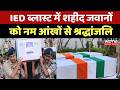 Kanker IED Blast: शहीद जवानों को पुलिस लाइन में दी गई श्रद्धांजलि, हर आंख हुई नम | CG Top News