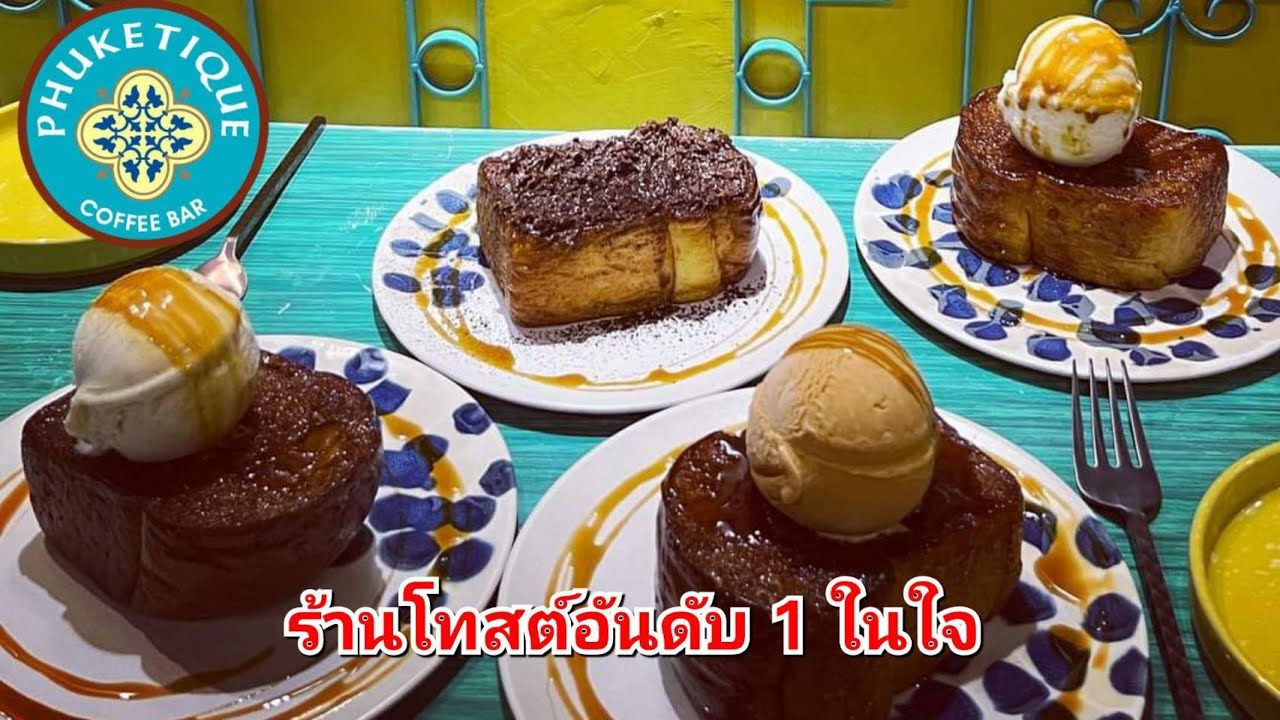 𝗣𝗛𝗨𝗞𝗘𝗧𝗜𝗤𝗨𝗘 ภูเก็ตทีค ร้านโทสต์อันดับ1ในใจ | The Next Youtuber