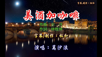 萬沙浪 ~ 美酒加咖啡