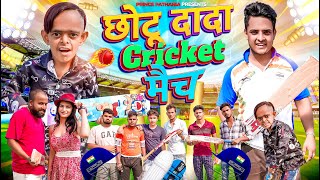 CHOTU DADA CRICKET WALA | छोटू दादा का क्रिकेट मैच | Comedy Video | Prince Pathania